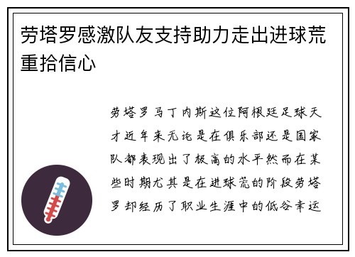 劳塔罗感激队友支持助力走出进球荒重拾信心 劳塔罗感激队友支持助力走出进球荒重拾信心