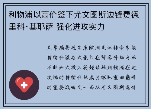 利物浦以高价签下尤文图斯边锋费德里科·基耶萨 强化进攻实力 利物浦以高价签下尤文图斯边锋费德里科·基耶萨 强化进攻实力