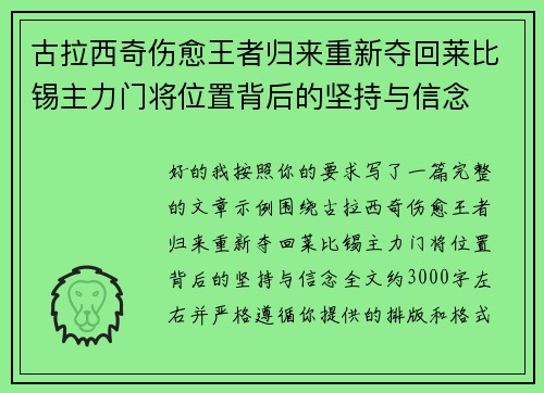 古拉西奇伤愈王者归来重新夺回莱比锡主力门将位置背后的坚持与信念