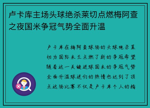卢卡库主场头球绝杀莱切点燃梅阿查之夜国米争冠气势全面升温
