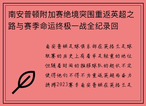 南安普顿附加赛绝境突围重返英超之路与赛季命运终极一战全纪录回 南安普顿附加赛绝境突围重返英超之路与赛季命运终极一战全纪录回