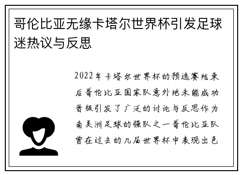 哥伦比亚无缘卡塔尔世界杯引发足球迷热议与反思