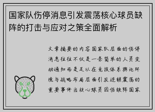 国家队伤停消息引发震荡核心球员缺阵的打击与应对之策全面解析 国家队伤停消息引发震荡核心球员缺阵的打击与应对之策全面解析