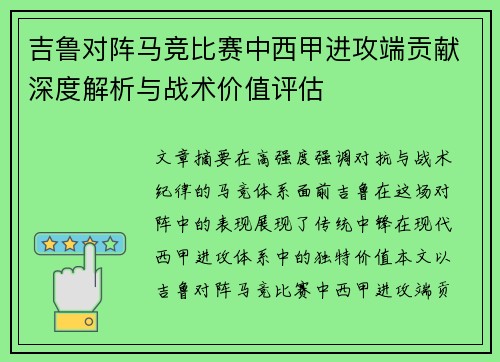 吉鲁对阵马竞比赛中西甲进攻端贡献深度解析与战术价值评估