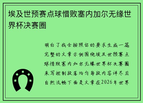 埃及世预赛点球惜败塞内加尔无缘世界杯决赛圈 埃及世预赛点球惜败塞内加尔无缘世界杯决赛圈