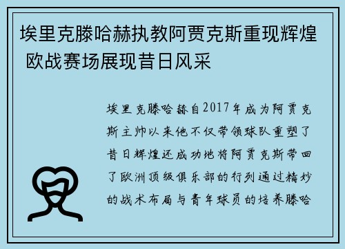 埃里克滕哈赫执教阿贾克斯重现辉煌 欧战赛场展现昔日风采