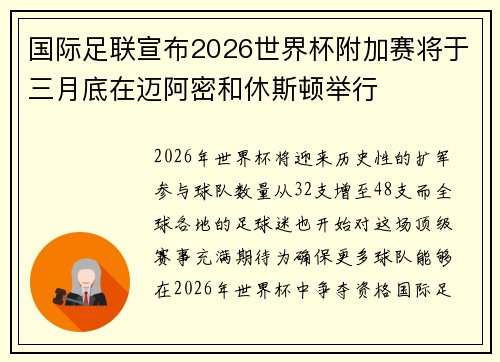 国际足联宣布2026世界杯附加赛将于三月底在迈阿密和休斯顿举行