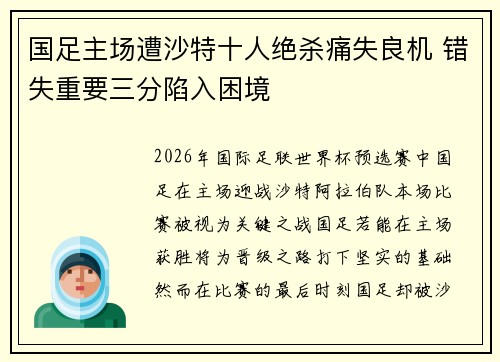 国足主场遭沙特十人绝杀痛失良机 错失重要三分陷入困境