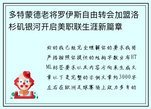 多特蒙德老将罗伊斯自由转会加盟洛杉矶银河开启美职联生涯新篇章 多特蒙德老将罗伊斯自由转会加盟洛杉矶银河开启美职联生涯新篇章