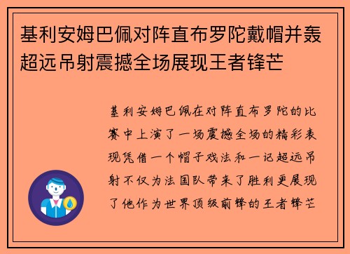 基利安姆巴佩对阵直布罗陀戴帽并轰超远吊射震撼全场展现王者锋芒