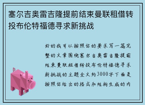塞尔吉奥雷吉隆提前结束曼联租借转投布伦特福德寻求新挑战