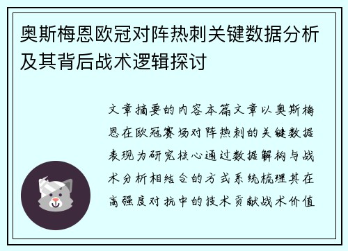 奥斯梅恩欧冠对阵热刺关键数据分析及其背后战术逻辑探讨 奥斯梅恩欧冠对阵热刺关键数据分析及其背后战术逻辑探讨