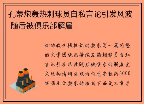 孔蒂炮轰热刺球员自私言论引发风波 随后被俱乐部解雇