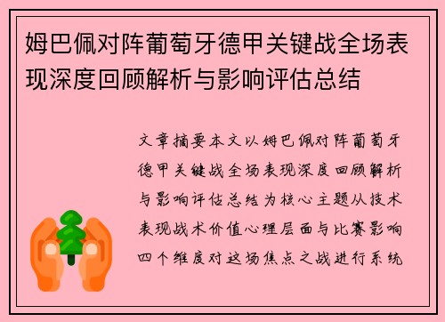 姆巴佩对阵葡萄牙德甲关键战全场表现深度回顾解析与影响评估总结