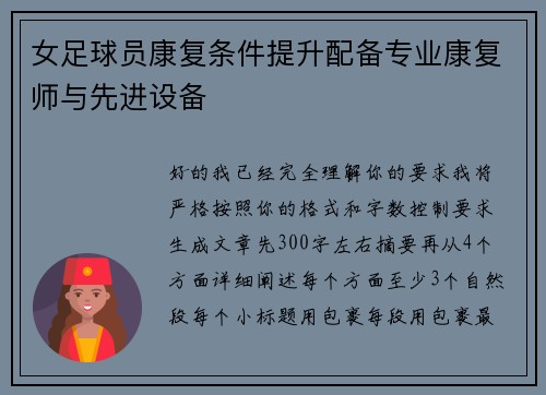 女足球员康复条件提升配备专业康复师与先进设备