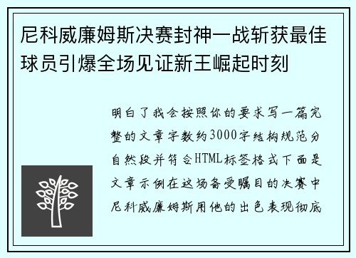 尼科威廉姆斯决赛封神一战斩获最佳球员引爆全场见证新王崛起时刻