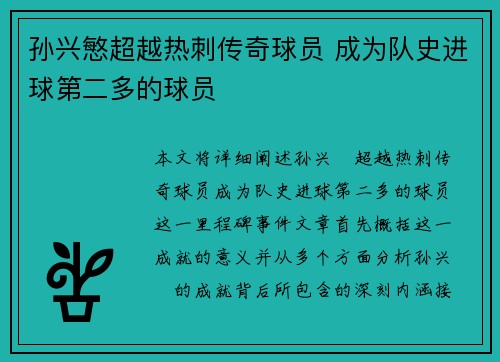孙兴慜超越热刺传奇球员 成为队史进球第二多的球员 孙兴慜超越热刺传奇球员 成为队史进球第二多的球员