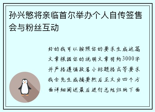 孙兴慜将亲临首尔举办个人自传签售会与粉丝互动 孙兴慜将亲临首尔举办个人自传签售会与粉丝互动