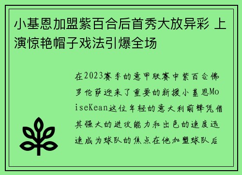 小基恩加盟紫百合后首秀大放异彩 上演惊艳帽子戏法引爆全场