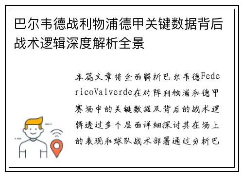 巴尔韦德战利物浦德甲关键数据背后战术逻辑深度解析全景
