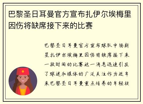 巴黎圣日耳曼官方宣布扎伊尔埃梅里因伤将缺席接下来的比赛