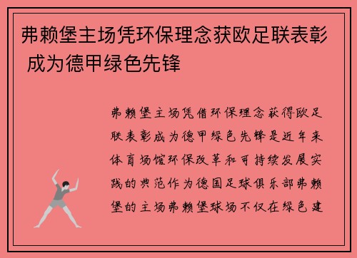 弗赖堡主场凭环保理念获欧足联表彰 成为德甲绿色先锋 弗赖堡主场凭环保理念获欧足联表彰 成为德甲绿色先锋