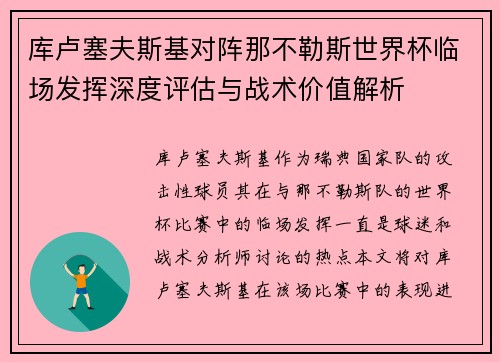 库卢塞夫斯基对阵那不勒斯世界杯临场发挥深度评估与战术价值解析 库卢塞夫斯基对阵那不勒斯世界杯临场发挥深度评估与战术价值解析