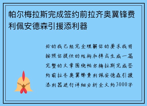 帕尔梅拉斯完成签约前拉齐奥翼锋费利佩安德森引援添利器