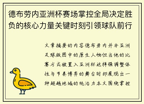 德布劳内亚洲杯赛场掌控全局决定胜负的核心力量关键时刻引领球队前行 德布劳内亚洲杯赛场掌控全局决定胜负的核心力量关键时刻引领球队前行