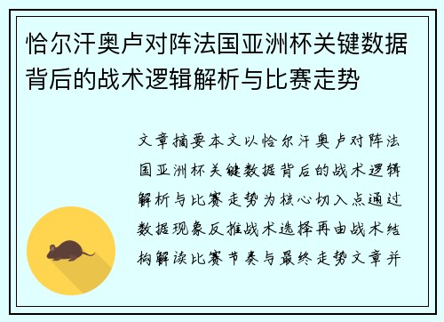 恰尔汗奥卢对阵法国亚洲杯关键数据背后的战术逻辑解析与比赛走势