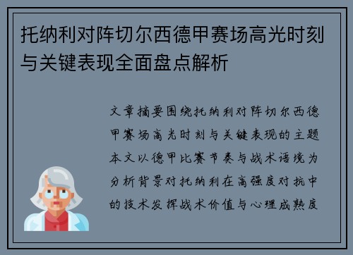 托纳利对阵切尔西德甲赛场高光时刻与关键表现全面盘点解析