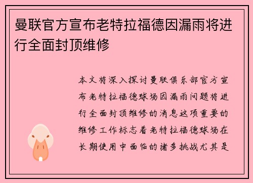 曼联官方宣布老特拉福德因漏雨将进行全面封顶维修