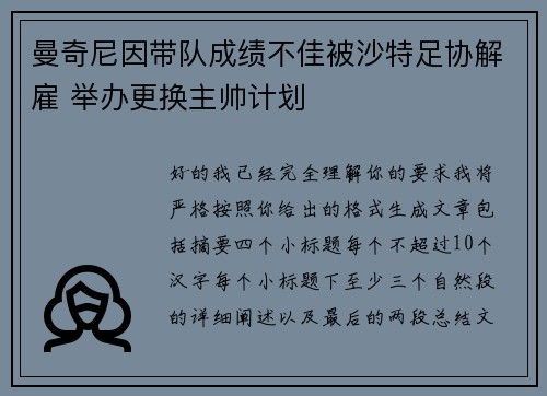 曼奇尼因带队成绩不佳被沙特足协解雇 举办更换主帅计划
